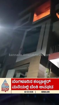ಬೆಂಗಳೂರಿನ ಕಂಟ್ರಾಕ್ಟರ್ ಮನೆಯಲ್ಲಿ ಬೆಂಕಿ ಅವಘಡ | #bengaluru #fireaccident #suvarnanews