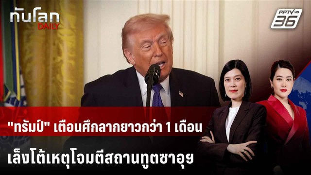 ทรัมป์ เตือนศึกลากยาวกว่า 1 เดือน เล็งโต้เหตุโจมตีสถานทูตซาอุฯ | ทันโลก DAILY | 3 มี.ค. 69
