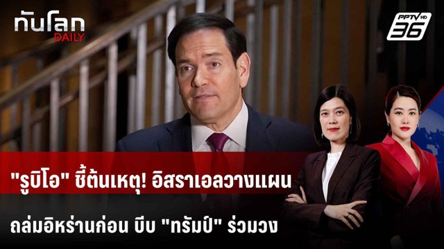 รูบิโอ ชี้ต้นเหตุ! อิสราเอลวางแผนถล่มอิหร่านก่อน บีบ ทรัมป์ ร่วมวง | ทันโลก DAILY | 3 มี.ค. 69