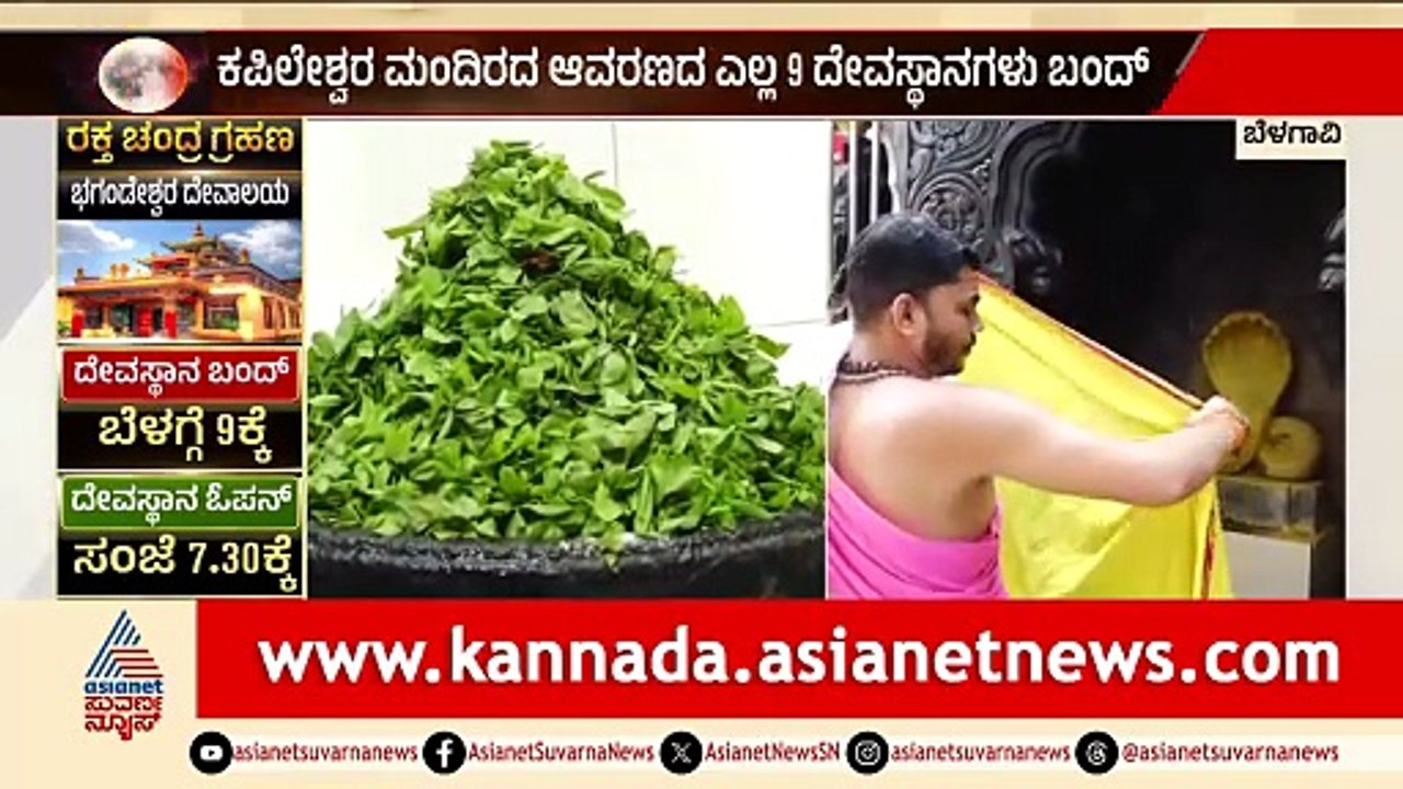 ಚಂದ್ರಗ್ರಹಣ ದೇವರ ಮೂರ್ತಿ ಬಿಲ್ಪಪತ್ರೆಯಿಂದ ಮುಚ್ಚಿದ ಅರ್ಚಕರು | Lunar Eclipse 2026 | Suvarna News