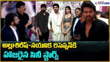 Allu Sirish & Nayanika Reception: అల్లుశిరీష్ నయనిక రిసెప్షన్ కిహాజరైన సినీ స్టార్స్| Asianet Telugu