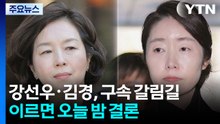 '1억 의혹' 강선우·김경, 구속 갈림길...이르면 오늘 결론 / YTN