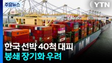 호르무즈 인근 한국 선박 40척 대피...봉쇄 장기화 우려 / YTN