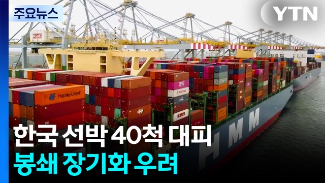 호르무즈 인근 한국 선박 40척 대피...봉쇄 장기화 우려 / YTN
