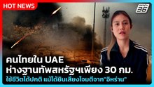 Highlight | คนไทยใน UAE ห่างฐานทัพสหรัฐฯเพียง 30 กม. ใช้ชีวิตได้ปกติ แม้ได้ยินเสียงโจมตีจาก"อิหร่าน"