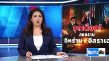 ปรับแผนอพยพ"300 ชีวิต"ในอิหร่าน | ทันข่าวเย็น | 3 มี.ค. 69 | PART 2