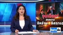 ปรับแผนอพยพ"300 ชีวิต"ในอิหร่าน | ทันข่าวเย็น | 3 มี.ค. 69 | PART 2