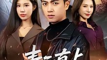 抖音新剧上线#鲜嘉臣 - 青云直上，闪婚超级白富美 (上)