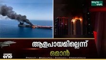 ഒമാനിലെ ദുഖം തുറമുഖത്ത് എണ്ണ സംഭരണ ടാങ്കുകൾക്ക് നേരെ വീണ്ടും ഡ്രോൺ ആക്രമണം