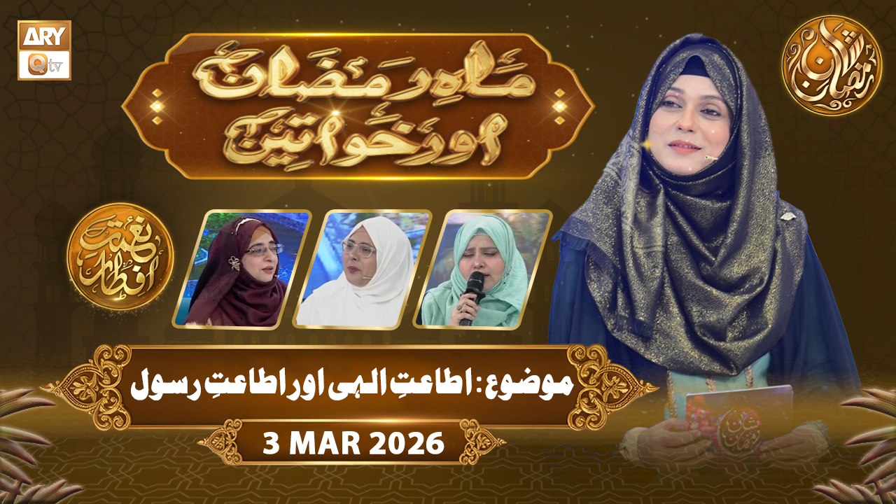 Mah e Ramzan Aur Khawateen | Naimat e Iftar - Topic: Itaat e Ilahi aur Itaat e Rasool SAWW | 3 March 2026