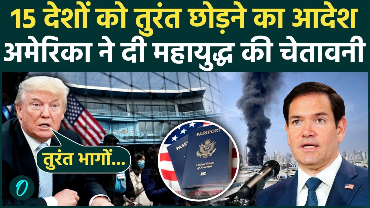 US Advisory On Iran Attack: ईरान के मिसाइल हमले से सहमे Trump का अल्टीमेटम, कहा: भागो और तुरंत निकलो