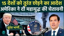 US Advisory On Iran Attack: ईरान के मिसाइल हमले से सहमे Trump का अल्टीमेटम, कहा: भागो और तुरंत निकलो