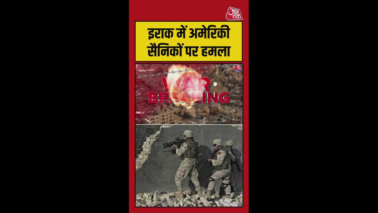 इराक में अमेरिकी सैनिकों पर हमला