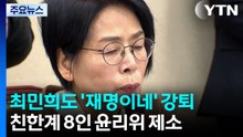 최민희도 '재명이네 마을' 강퇴...친한계 8인 윤리위 제소 / YTN