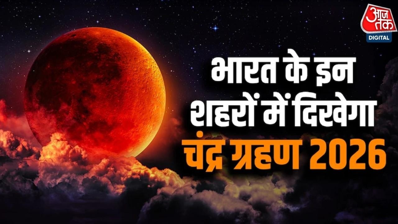 चंद्र ग्रहण आज... सूतक काल जारी, जानें भारत में...