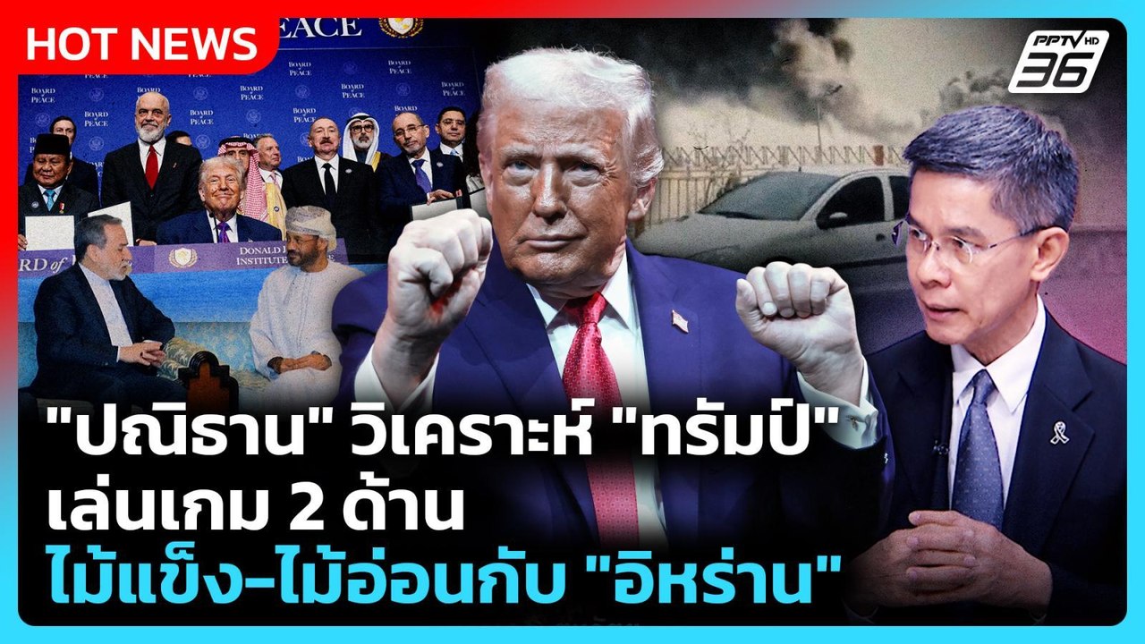 Highlight | "ปณิธาน" วิเคราะห์ "ทรัมป์" เล่นเกม 2 ด้านไม้แข็ง-ไม้อ่อนกับ "อิหร่าน" | 3 มี.ค. 69