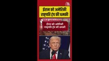 अमेरिकी राष्ट्रपति ट्रंप ने ईरान को दी धमकी