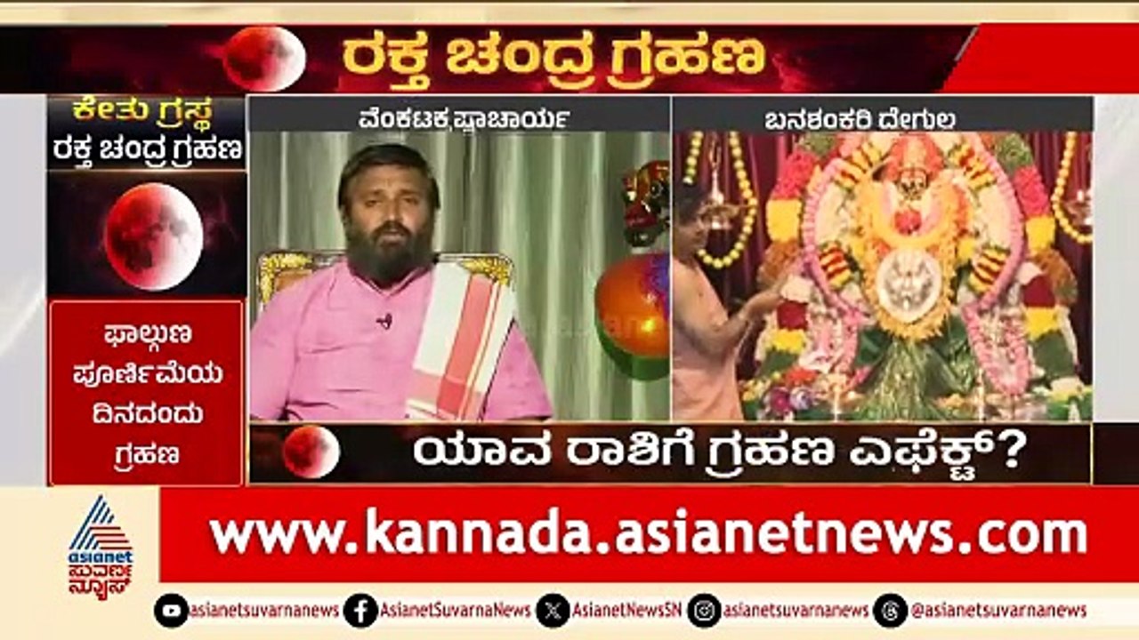 ರಕ್ತ ಚಂದ್ರಗ್ರಹಣ: ಯಾವ್ಯಾವ ರಾಶಿಗಳಿಗೆ ಅಶುಭ ಫಲವಿದೆ? | Lunar Eclipse 2026 | Suvarna News