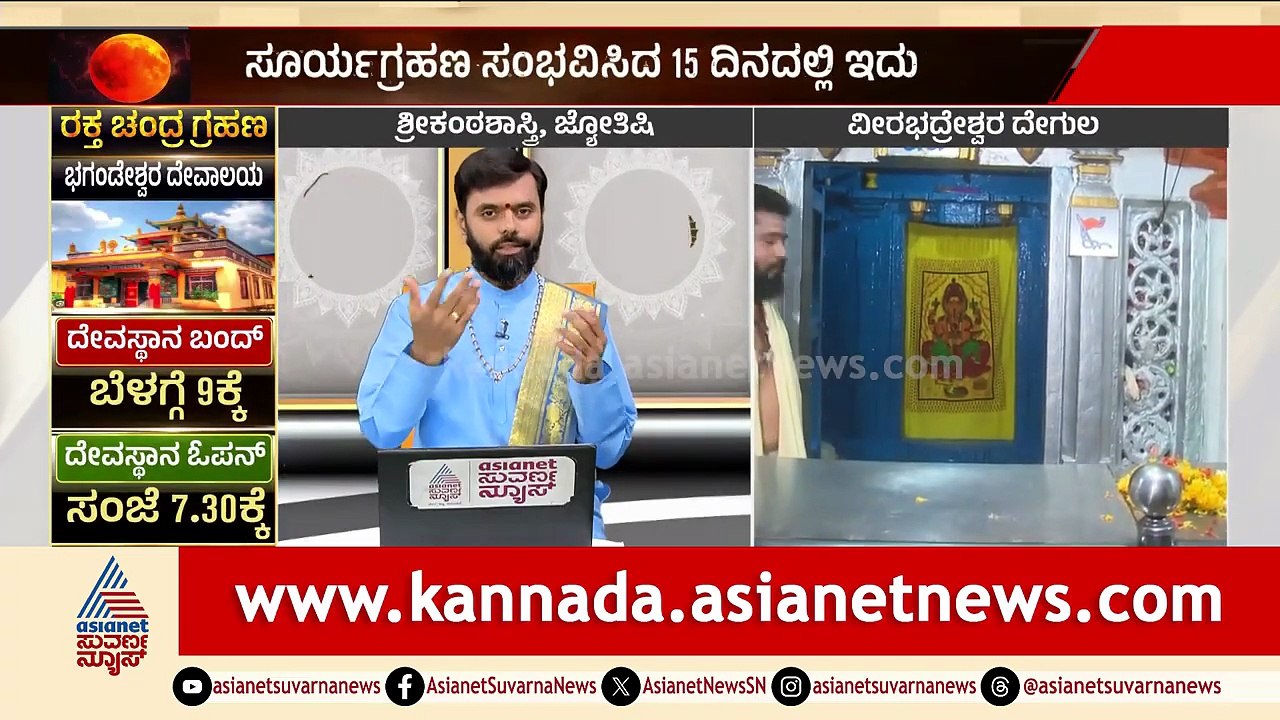 ಖಗ್ರಾಸ ಗ್ರಸ್ತೋದಿತ ಚಂದ್ರ ಗ್ರಹಣ ಆಚರಣೆ ತಯಾರಿ ಹೇಗರಬೇಕು? | Lunar Eclipse 2026 | Suvarna News