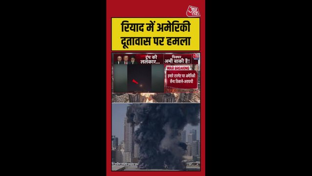 सऊदी अरब के रियाद में US दूतावास पर ड्रोन हमला