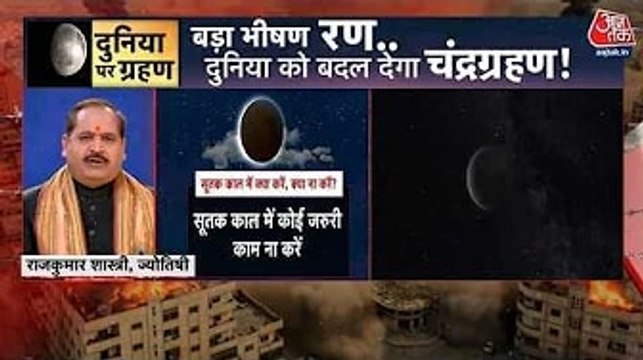 जल-थल-नभ में क्या हलचल मचाएंगे ग्रह-नक्षत्र? जानें चंद्र ग्रहण का असर