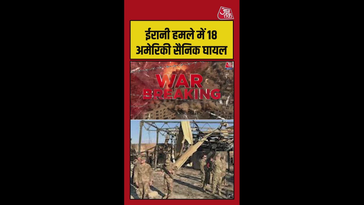 ईरानी हमले में अमेरिकी 18 सैनिक घायल