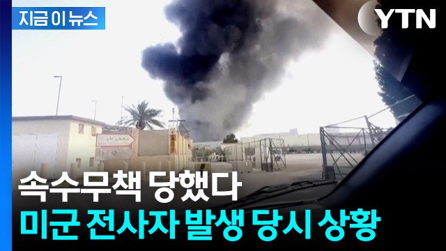 경보 울릴 새도 없이 당했다...이란에 보복당한 미군 피해 현황 [지금이뉴스] / YTN