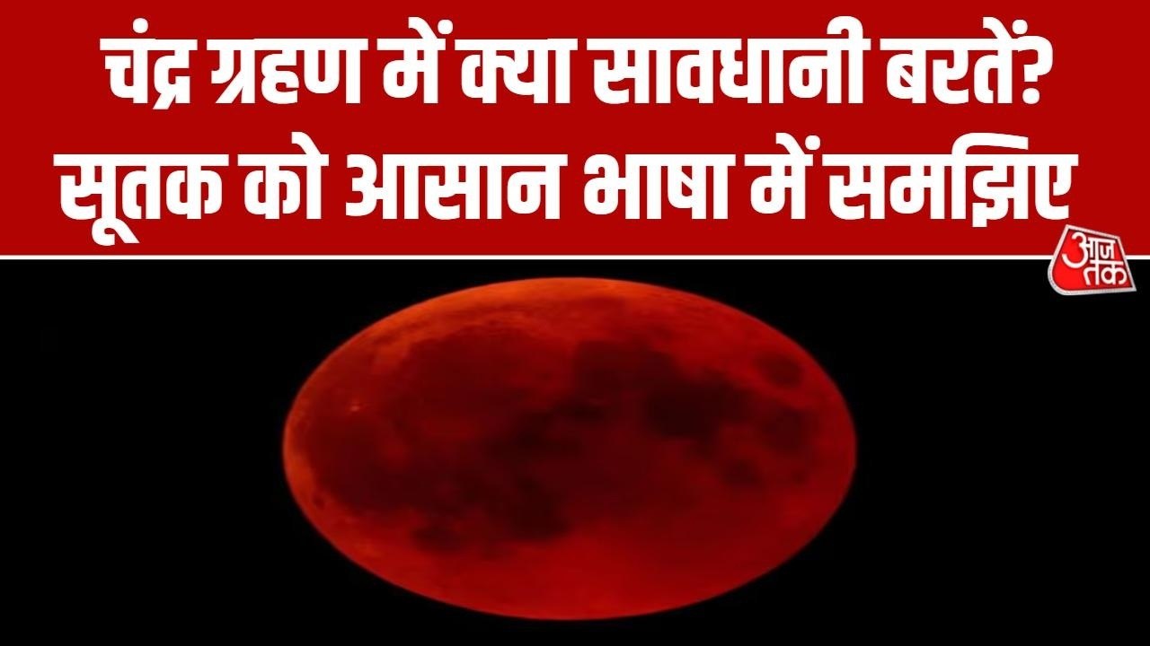 चंद्र ग्रहण के दौरान क्या सावधानी बरतें? ज्योति...