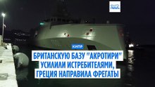Греция и Франция направляют на Кипр суда, самолёты и системы ПВО после атаки иранского БпЛА
