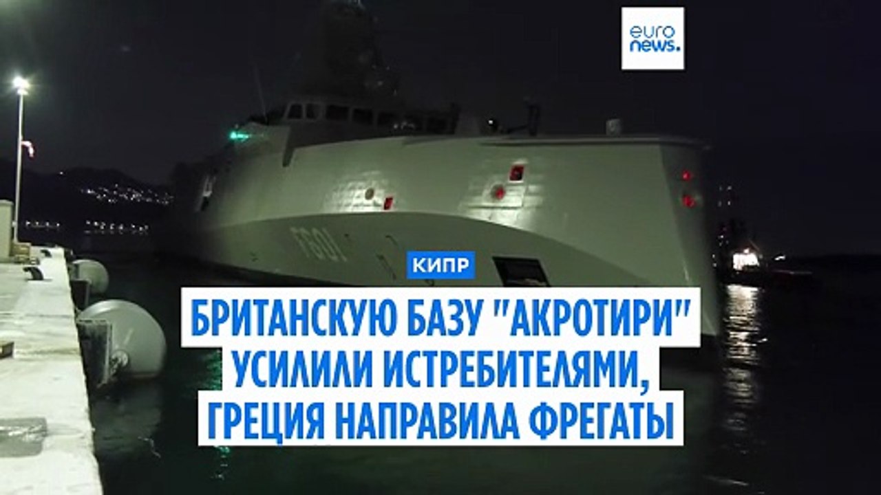 Греция и Франция направляют на Кипр суда, самол...