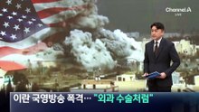 이란 국영방송 폭격…美 헤그세스 “외과 수술처럼 정밀 타격”