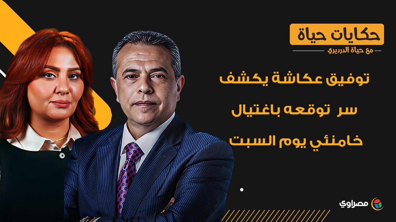 لا أعمل إلا لمصلحة مصر.. توفيق عكاشة يكشف سر توقعه باغتيال خامنئي يوم السبت