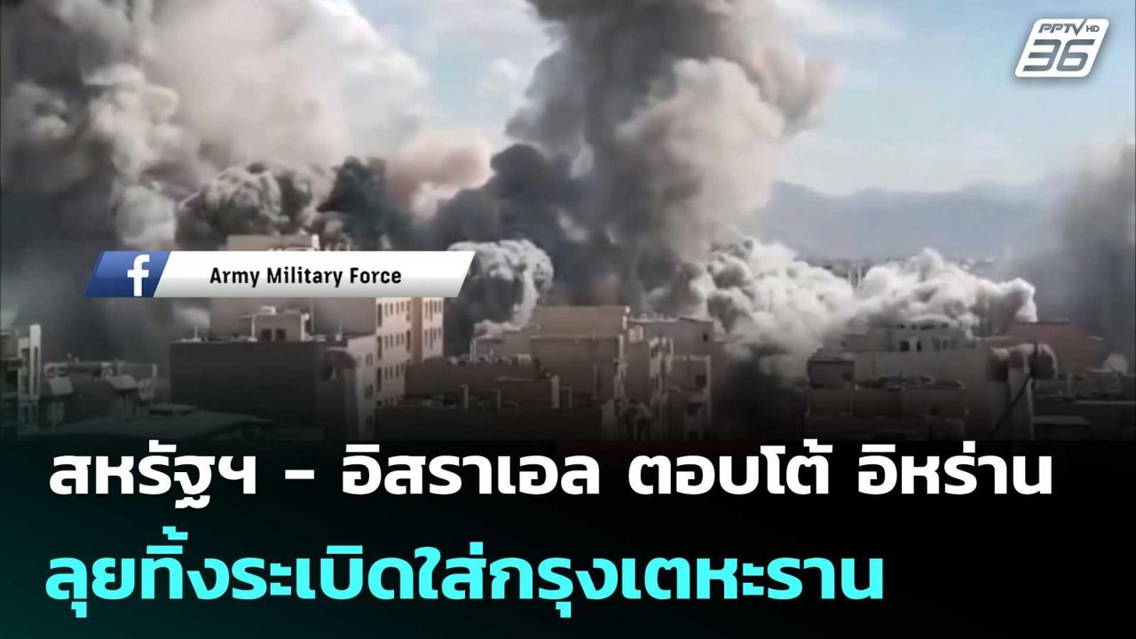 สหรัฐฯ - อิสราเอล ตอบโต้ อิหร่าน ลุยทิ้งระเบิดใส่กรุงเตหะรานต่อเนื่อง | เข้มข่าวค่ำ | 3 มี.ค. 69