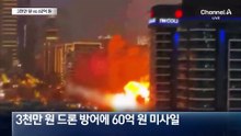 0.3억 드론에 60억 미사일 쏜다…밑빠진 독