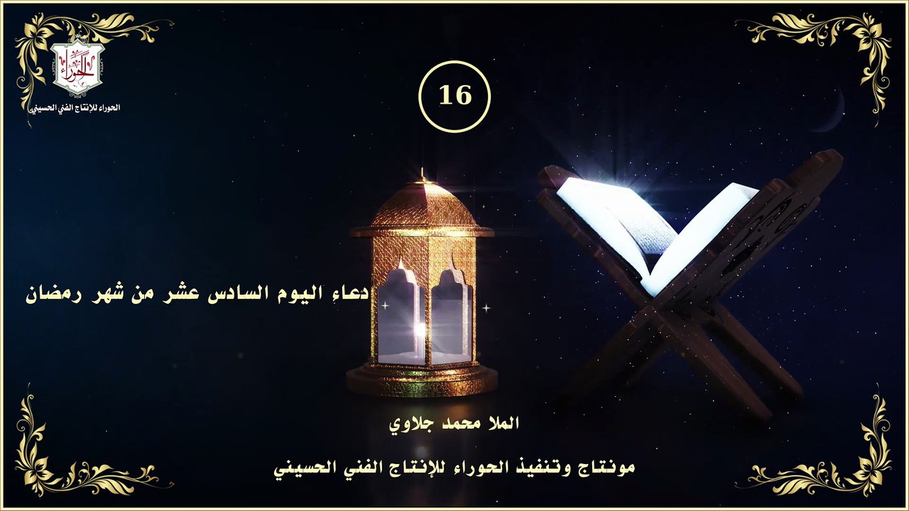 16 - دعاء اليوم السادس عشر من شهر رمضان المبارك