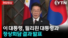 [현장영상+] 이 대통령, 필리핀 대통령과 정상회담 결과 발표 / YTN