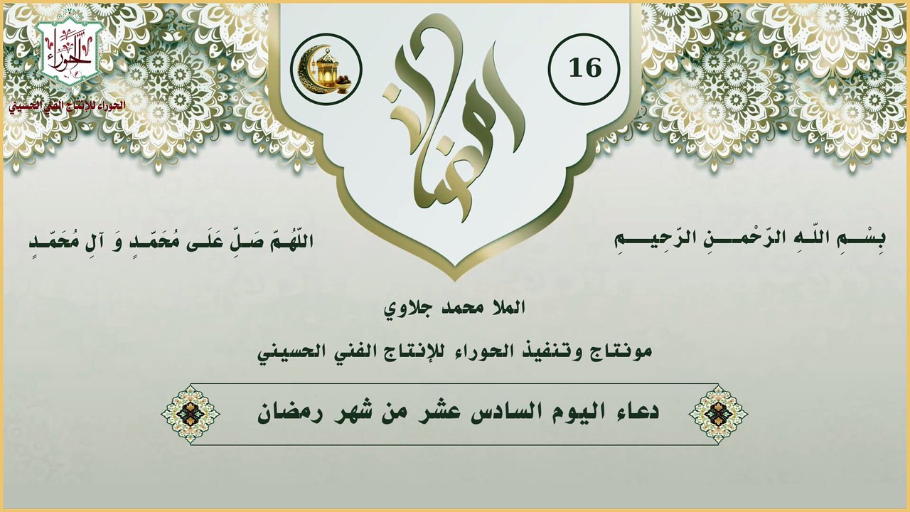 16 - دعاء اليوم السادس عشر من شهر رمضان المبارك
