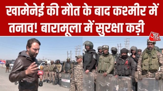 खामेनेई की मौत को लेकर जम्मू कश्मीर में तनाव! बारामूला में सुरक्षा कड़ी