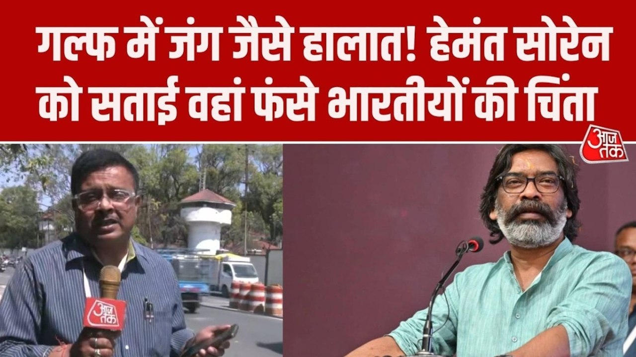 Iran Israel War: झारखंड के CM हेमंत सोरेन को मध्य पूर्व में सताई भारतीयों की चिंता