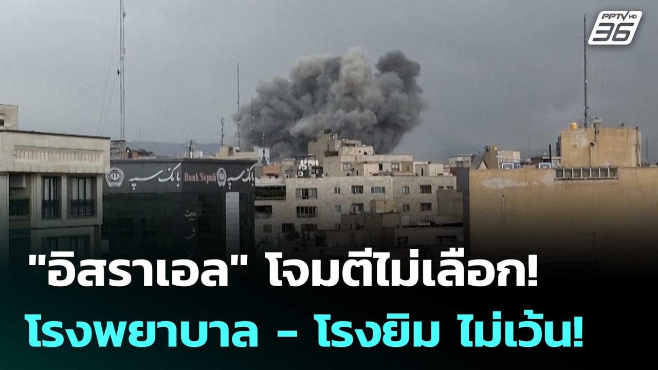 "อิสราเอล" โจมตีไม่เลือก! โรงพยาบาล - โรงยิม ไม...