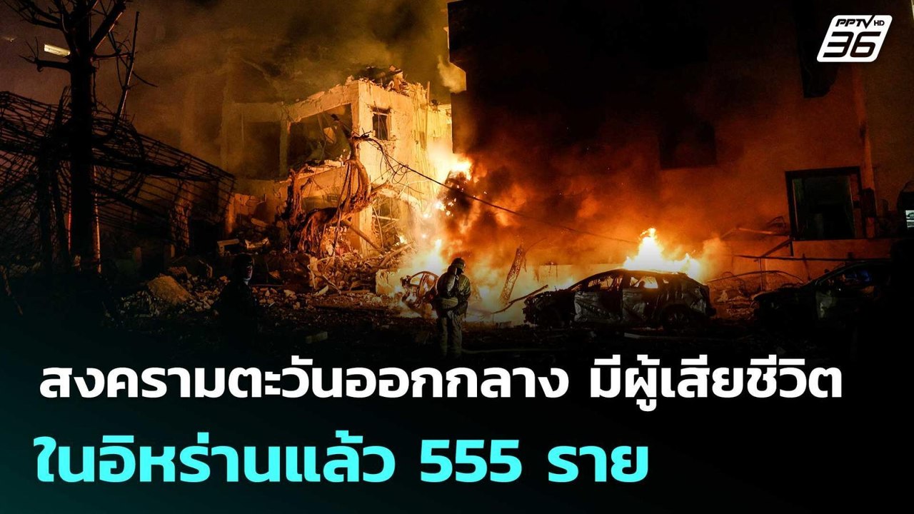 สงครามตะวันออกกลาง มีผู้เสียชีวิตในอิหร่านแล้ว 555 ราย | เข้มข่าวค่ำ | 3 มี.ค. 69