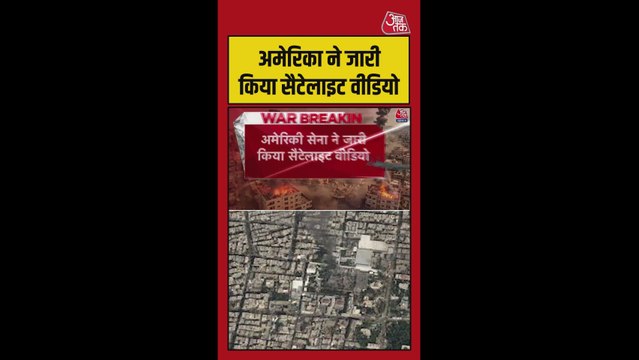 अमेरिकी सेना ने ईरान पर हुए हमलों का सैटेलाइट वीडियो जारी किया