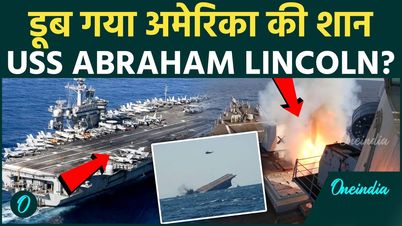 US Vs Iran War Update: IRGC का बड़ा दावा: ईरान की 4 मिसाइलें ने Abraham Lincoln को किया स्वाहा?