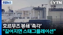 일본, 호르무즈 봉쇄 '촉각'..."길어지면 스태그플레이션" / YTN