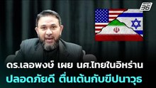 ดร.เลอพงษ์ เผย นศ.ไทยในอิหร่านปลอดภัยดี ตื่นเต้นกับขีปนาวุธ | เข้มข่าวค่ำ | 3 มี.ค. 69