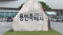 [경기] 용인시, 초중고 신입생 입학준비금 10만 원 지급 / YTN