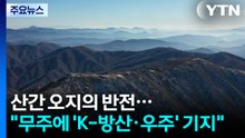 산간 오지의 반전..."무주에 'K-방산·우주' 기지 건설" / YTN