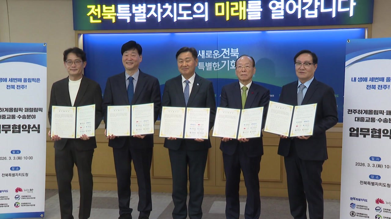 [전북] '전주 하계올림픽 유치' 대중교통 수송 협약 / YTN