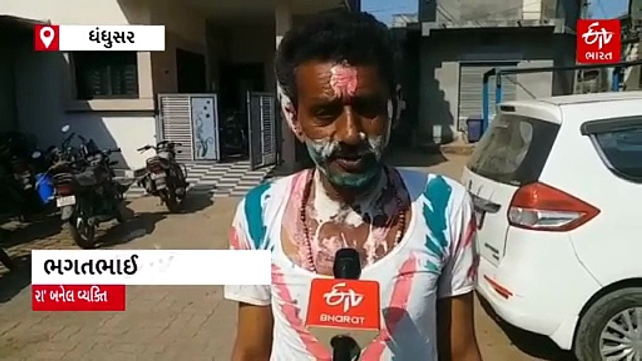 હોળી પછીના બીજા દિવસે રા' બનવાની વિશેષ પરંપરા, ધંધુસરમાં મહેર સમાજની અનોખી આસ્થા