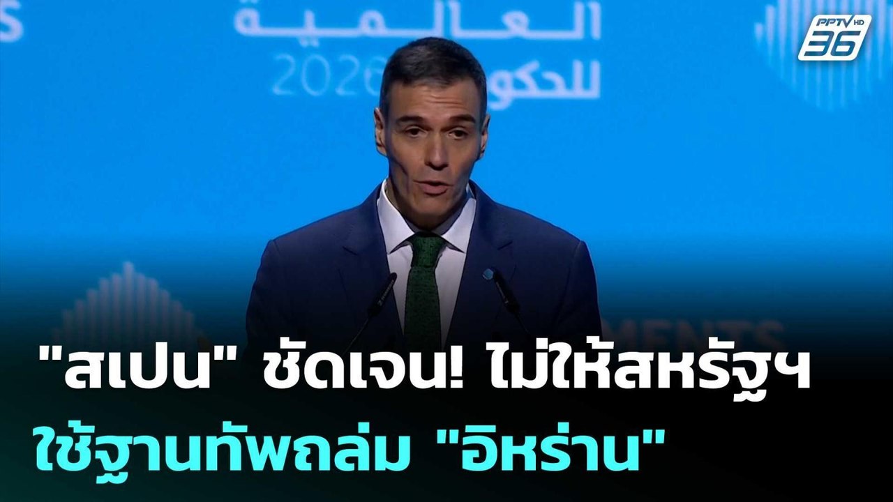 "สเปน" ชัดเจน! ไม่ให้สหรัฐฯ ใช้ฐานทัพถล่ม "อิหร...